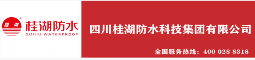 桂湖防水——强粘科技战双碳，三十二载铸建筑盔甲