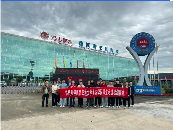 西南交大土木学院师生探访桂湖防水：解密建筑“防水密码”，共探行业新未来——走进防水材料智造一线，见证CGP赋能下的防水革新