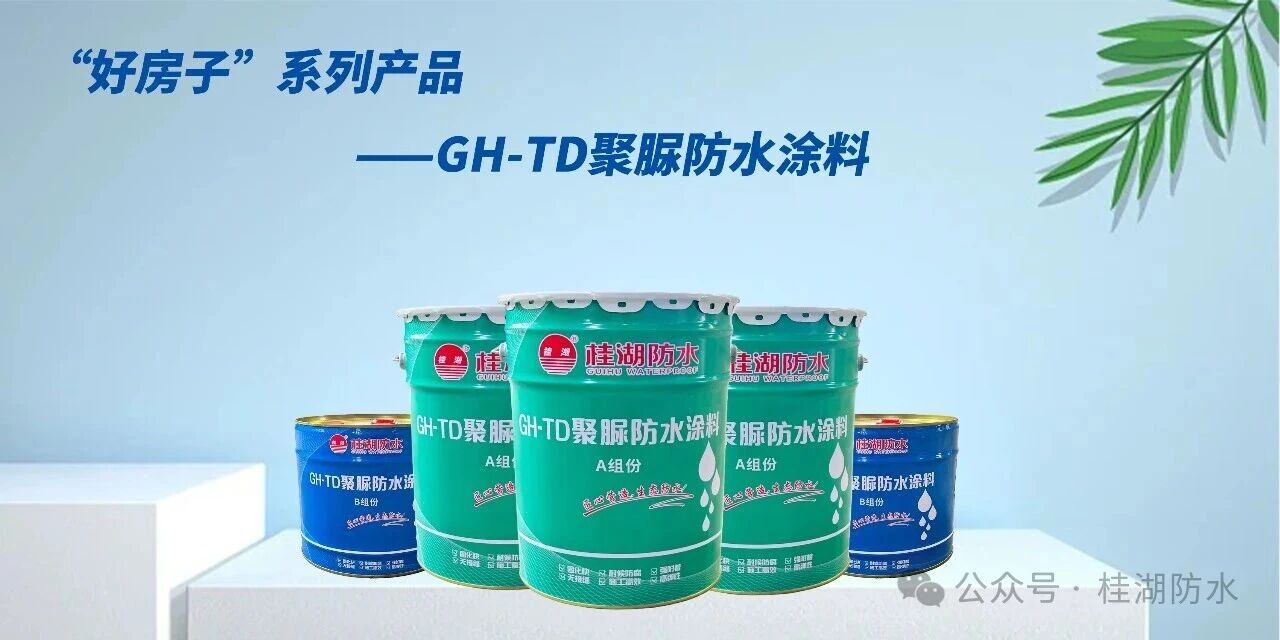 GH-TD聚脲防水涂料正式上市 | 终结屋面渗漏，重新定义户外防水